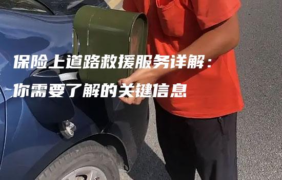 保险上道路救援服务详解：你需要了解的关键信息