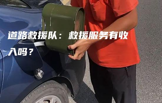 道路救援队：救援服务有收入吗？