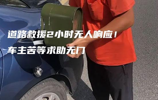 道路救援2小时无人响应！车主苦等求助无门