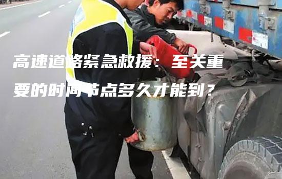 高速道路紧急救援：至关重要的时间节点多久才能到？