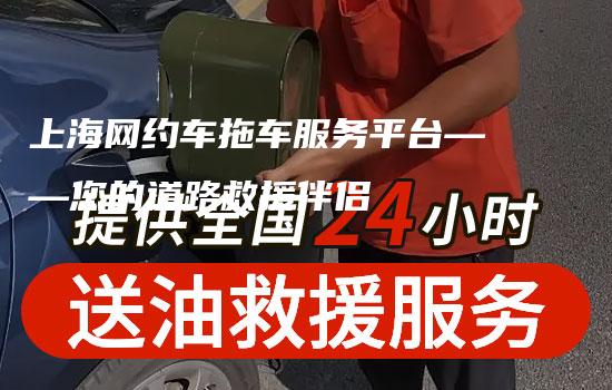 上海网约车拖车服务平台——您的道路救援伴侣