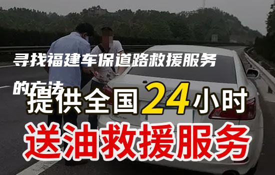 寻找福建车保道路救援服务的方法