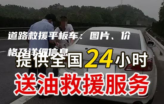 道路救援平板车：图片、价格及详细信息