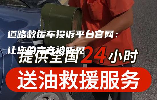 道路救援车投诉平台官网：让您的声音被听见