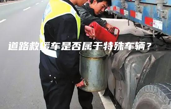 道路救援车是否属于特殊车辆？