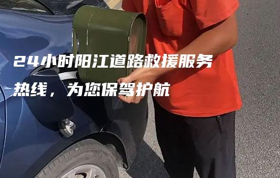 24小时阳江道路救援服务热线，为您保驾护航