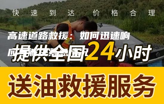 高速道路救援：如何迅速响应与解决紧急情况