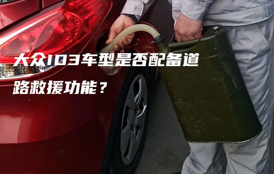 大众ID3车型是否配备道路救援功能？