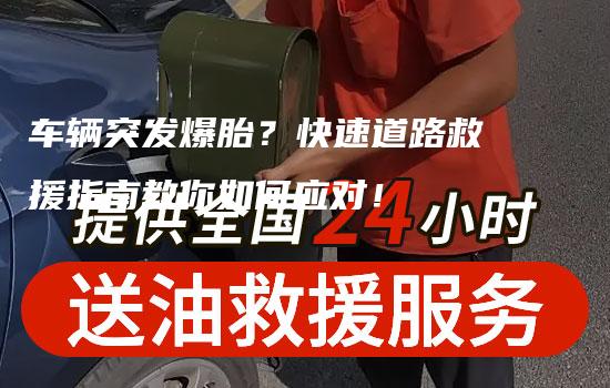 车辆突发爆胎？快速道路救援指南教你如何应对！