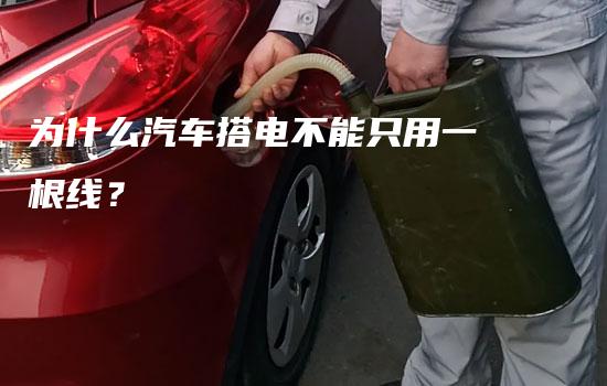 为什么汽车搭电不能只用一根线？