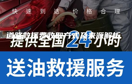 道路救援费收取方式及来源解析