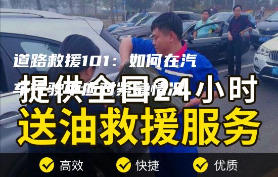 道路救援101：如何在汽车行驶中应对紧急情况