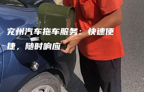 兖州汽车拖车服务：快速便捷，随时响应