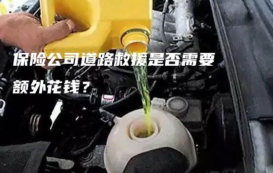 保险公司道路救援是否需要额外花钱？