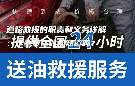 道路救援的职责和义务详解：这些责任你都知道吗？