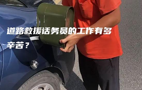 道路救援话务员的工作有多辛苦？