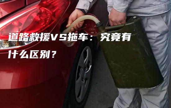 道路救援VS拖车：究竟有什么区别？