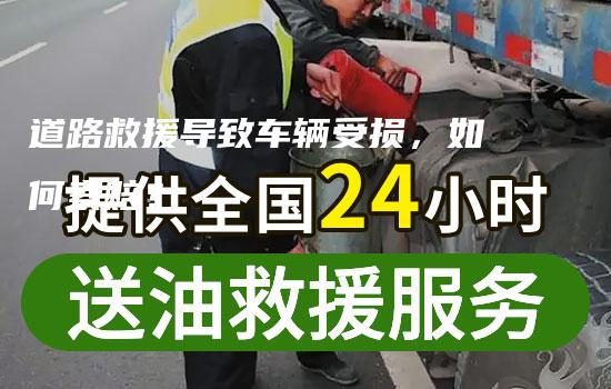 道路救援导致车辆受损，如何索赔？