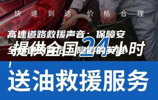 高速道路救援声音：保障安全畅通的背后，隐匿的英雄！