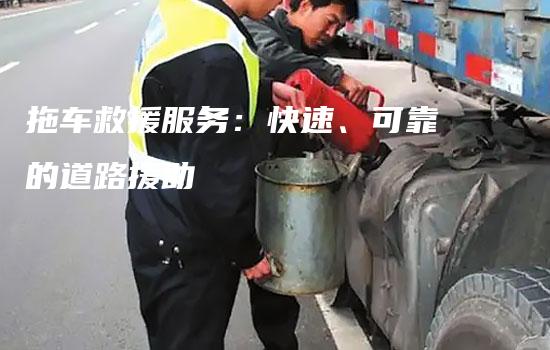 拖车救援服务：快速、可靠的道路援助