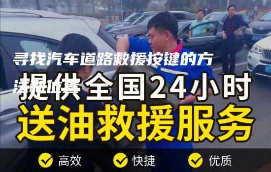 寻找汽车道路救援按键的方法和位置