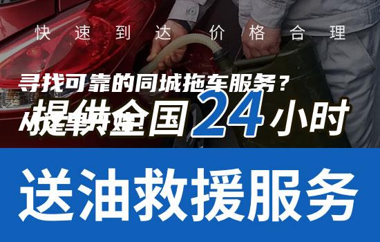 寻找可靠的同城拖车服务？从这里开始！