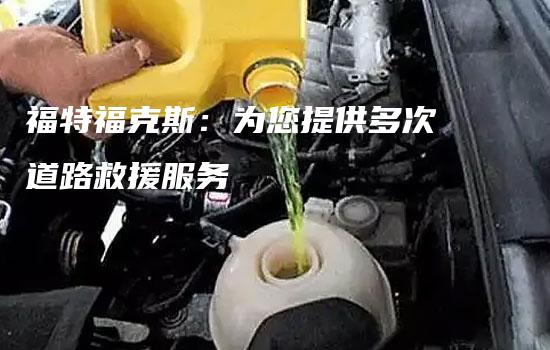 福特福克斯：为您提供多次道路救援服务