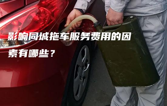 影响同城拖车服务费用的因素有哪些？