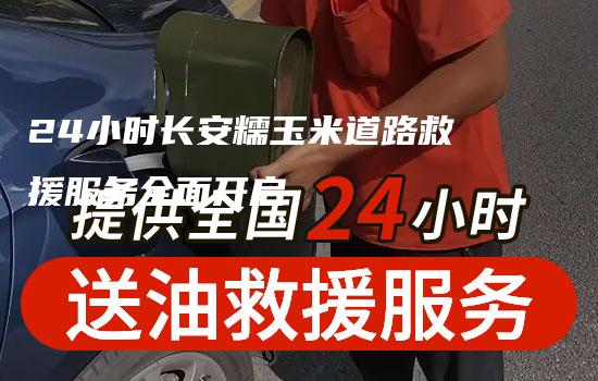 24小时长安糯玉米道路救援服务全面开启