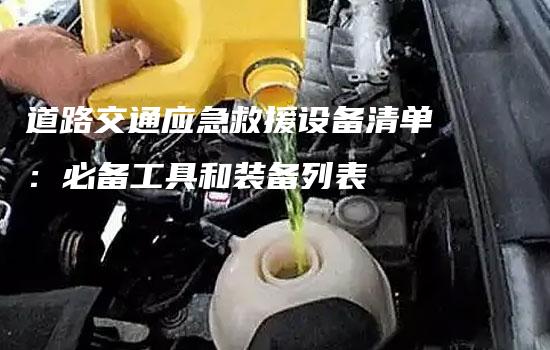 道路交通应急救援设备清单：必备工具和装备列表