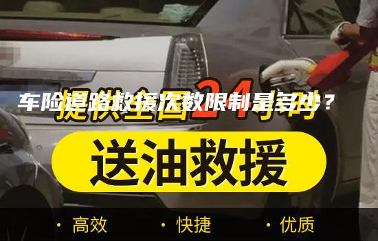 车险道路救援次数限制是多少？