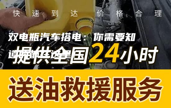 双电瓶汽车搭电：你需要知道的都在这里！