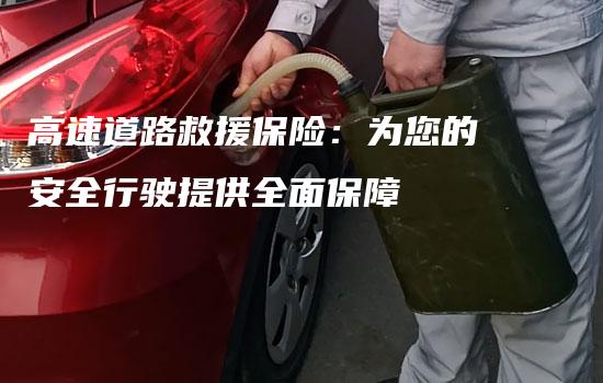 高速道路救援保险：为您的安全行驶提供全面保障