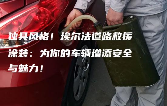 独具风格！埃尔法道路救援涂装：为你的车辆增添安全与魅力！