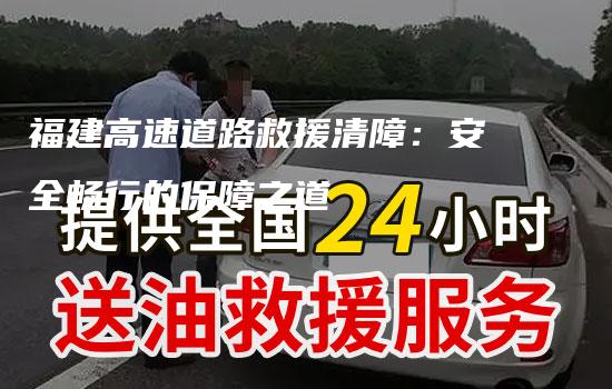 福建高速道路救援清障：安全畅行的保障之道