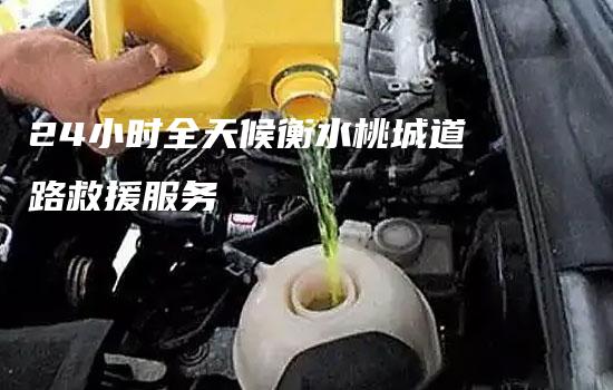 24小时全天候衡水桃城道路救援服务