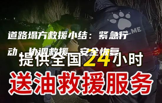 道路塌方救援小结：紧急行动、协调救援、安全恢复