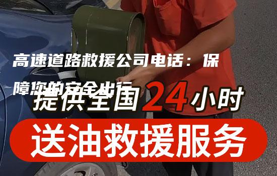 高速道路救援公司电话：保障您的安全出行