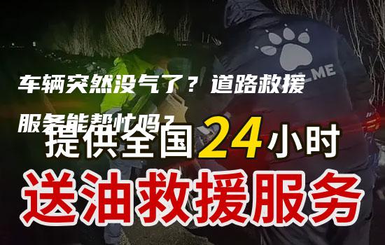 车辆突然没气了？道路救援服务能帮忙吗？