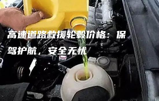 高速道路救援轮毂价格：保驾护航，安全无忧