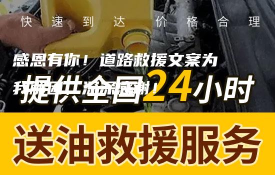 感恩有你！道路救援文案为我解困，深深感谢！