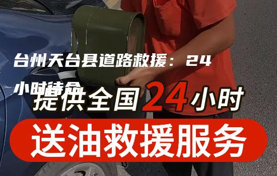 台州天台县道路救援：24小时待命