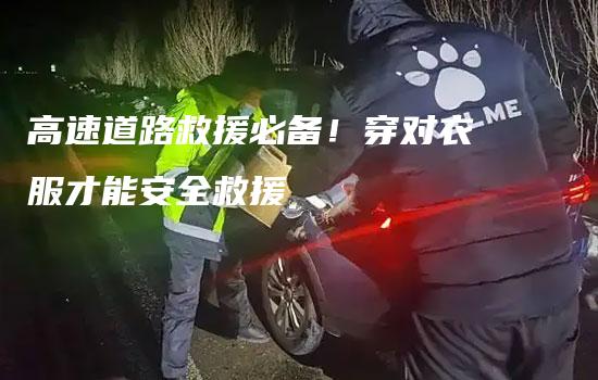 高速道路救援必备！穿对衣服才能安全救援