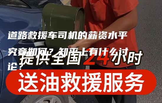 道路救援车司机的薪资水平究竟如何？知乎上有什么讨论？