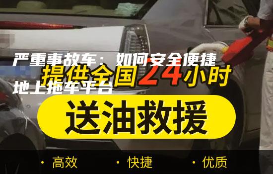 严重事故车：如何安全便捷地上拖车平台