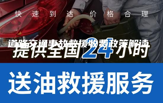 道路交通事故救援收费政策解读