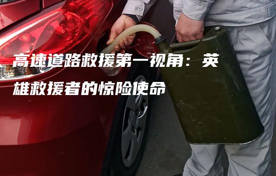 高速道路救援第一视角：英雄救援者的惊险使命