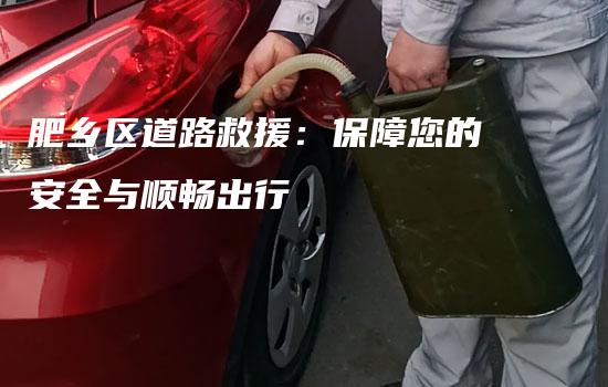 肥乡区道路救援：保障您的安全与顺畅出行