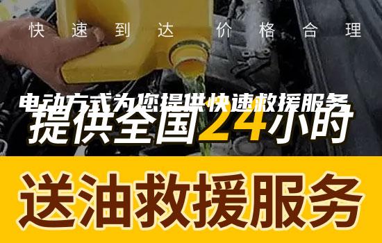 电动方式为您提供快速救援服务