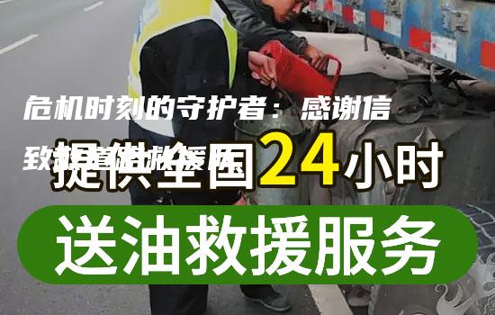 危机时刻的守护者：感谢信致敬道路救援队